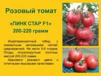 1000 семян томатов. Пинк Стар томат. Томат подарочный f1. Томат Стар Голд. Томат розовый Ожаровского.